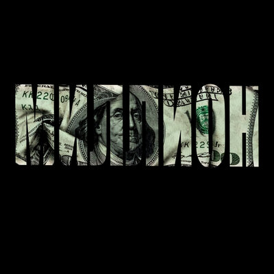 МИЛЛИОН - ДАЙТЕ ТИТРЫ