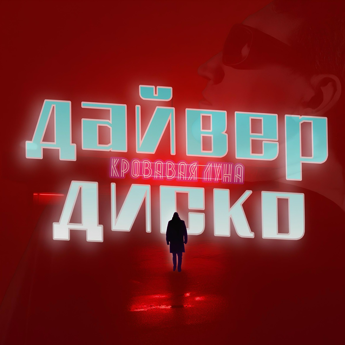 кровавая луна - дайвер диско
