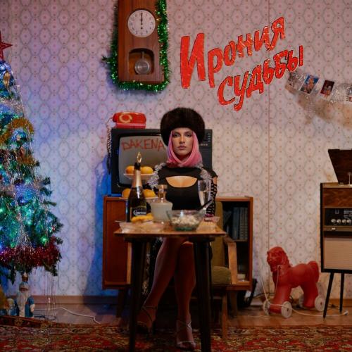 DAKENA - Ирония Судьбы