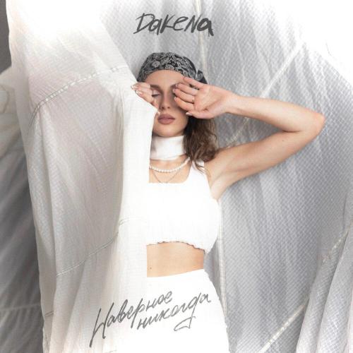 Наверное никогда - DAKENA