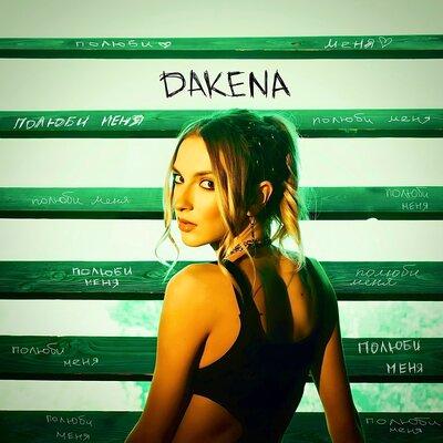 Полюби Меня - DAKENA