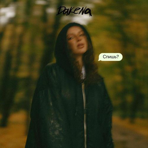 DAKENA - Спишь？
