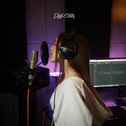 DAKENA - Стань моим