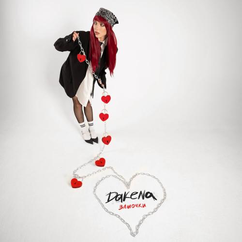 Замочки - DAKENA