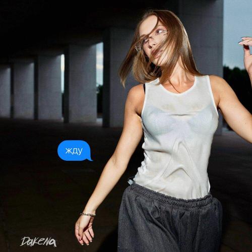 DAKENA - Жду