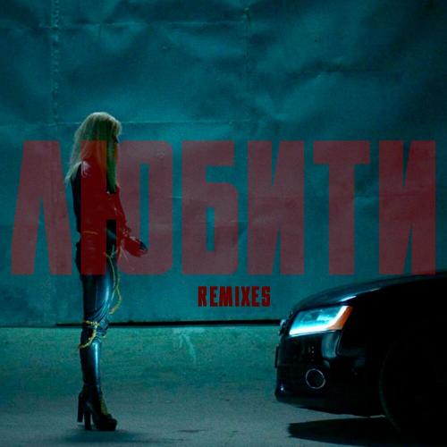 Dakooka - Любити (Leap Øf Tune Remix)