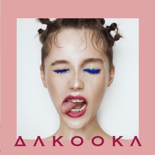 DAKOOKA - Умри, если меня не любишь