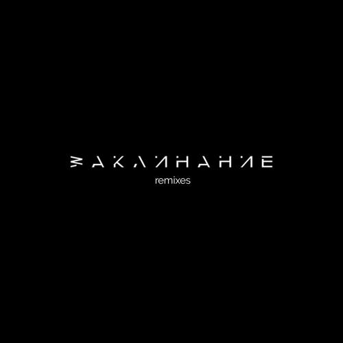 Заклинання (P. PAT UA RMX) - DAKOOKA