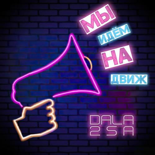 DALA 2SA - Мы идём на движ