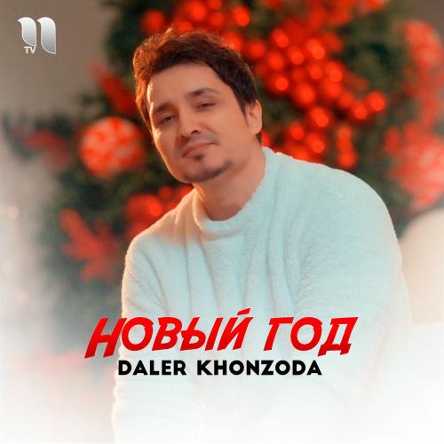 Новый Год - Daler Khonzoda