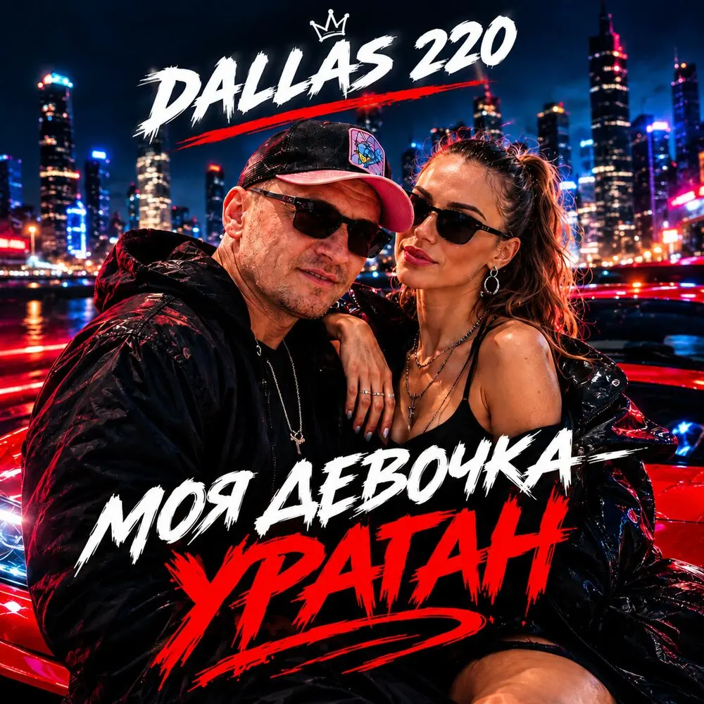 Моя девочка - ураган - DALLAS 220