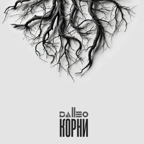 КОРНИ - Dalleo
