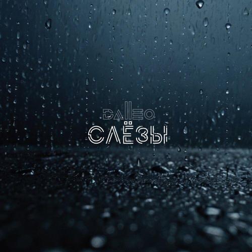 Слёзы - Dalleo
