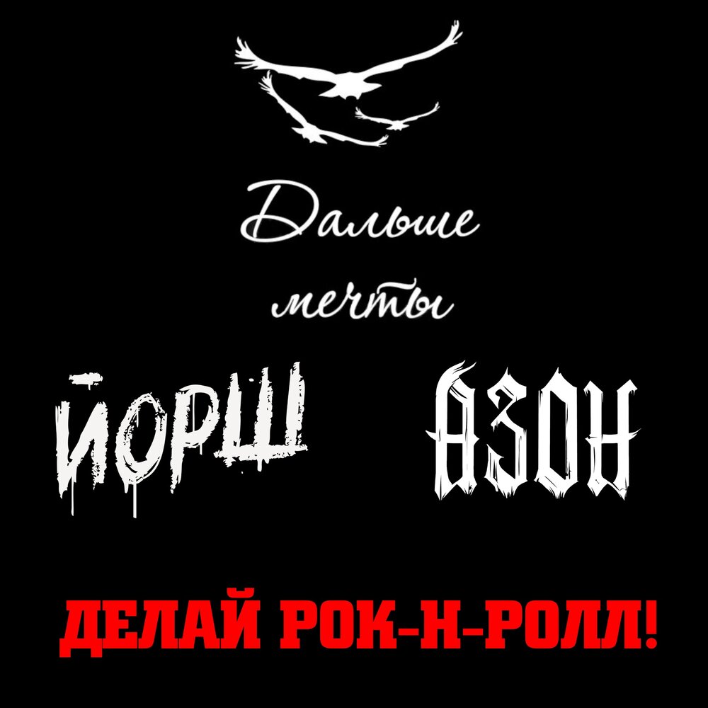 Делай рок-н-ролл - Дальше мечты, Йорш, Азон