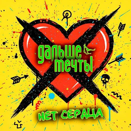 Дальше мечты - Нет сердца