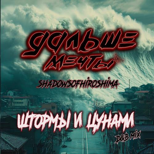 Дальше мечты, Shadowsofhiroshima - Штормы и цунами (D&B Mix)