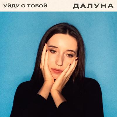 Уйду с тобой - Далуна