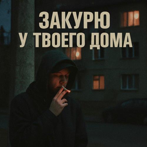 DALV - Закурю у твоего дома