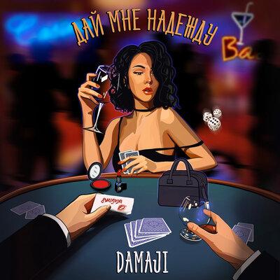 Damaji - Дай мне надежду
