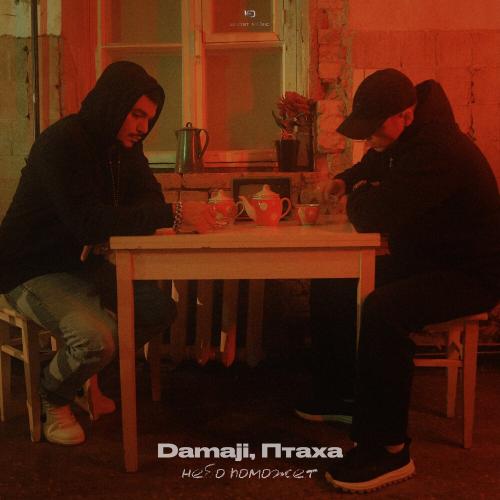Небо поможет - Damaji, Птаха