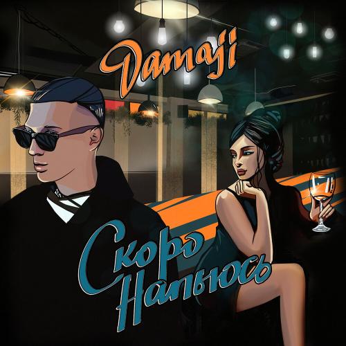 Скоро Напьюсь - Damaji