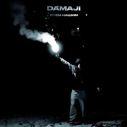 Damaji - Всем нашим