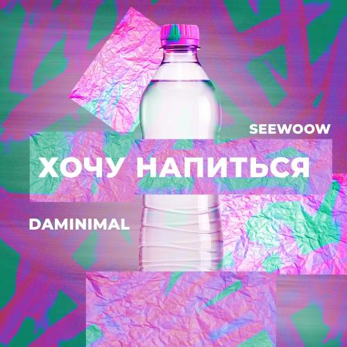 Хочу Напиться - Daminimal feat. Seewoow