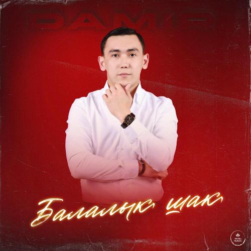 Damir - Балалық шақ
