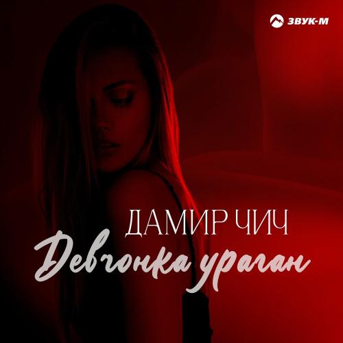 Девчонка Ураган - Дамир Чич