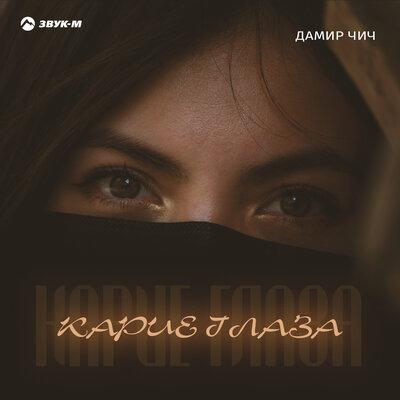 Карие глаза - Дамир Чич