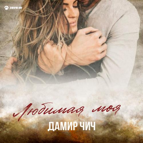 Любимая моя - Дамир Чич