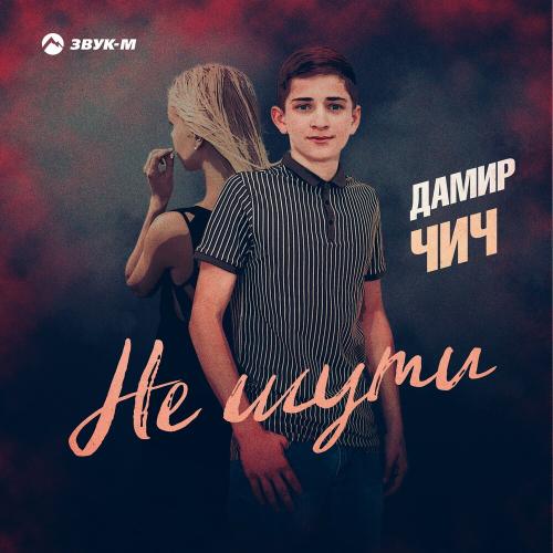Не шути - Дамир Чич