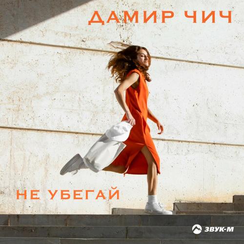 Не убегай - Дамир Чич