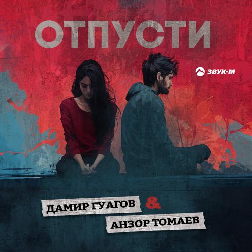 Дамир Гуагов, Анзор Томаев - Отпусти