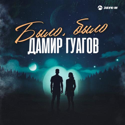 Дамир Гуагов - Было, было