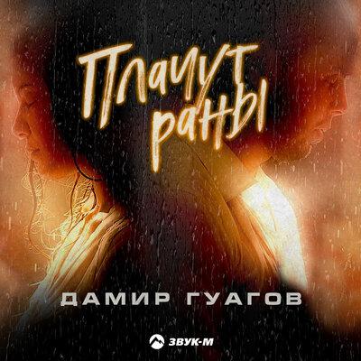 Дамир Гуагов - Плачут раны