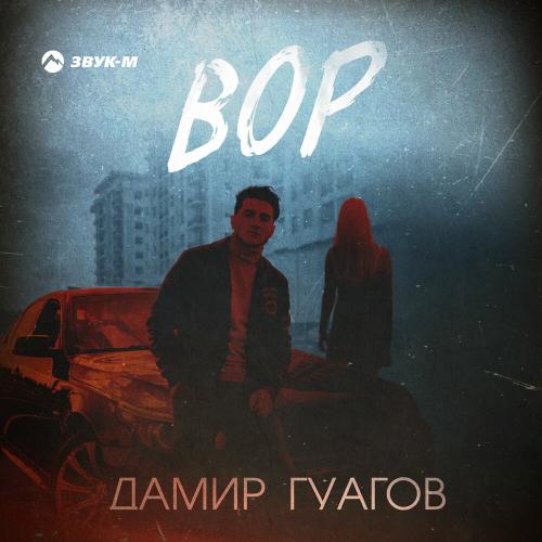 Вор - Дамир Гуагов