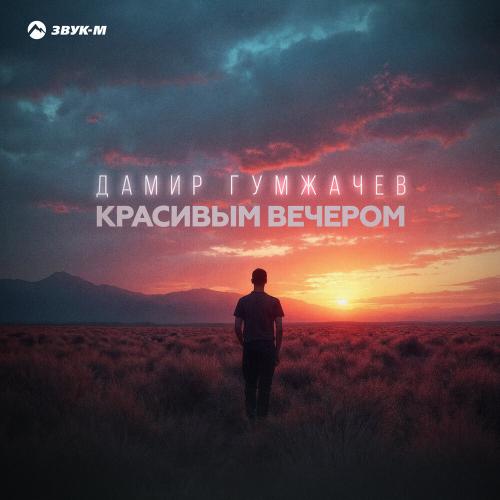 Дамир Гумжачев - Красивым вечером