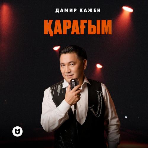 Дамир Кажен - Қарағым