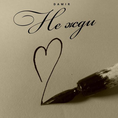 DAMIR - Не жди