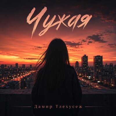 Чужая - Дамир Тлехусеж