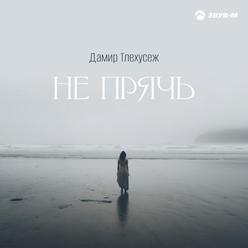Не прячь - Дамир Тлехусеж