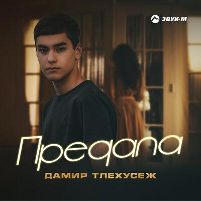 Предала - Дамир Тлехусеж