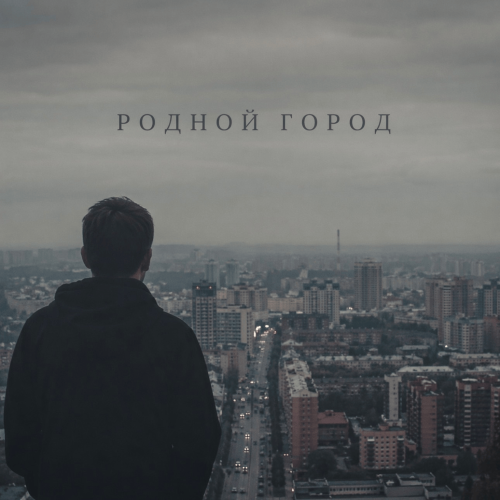 Родной город - Дамир Тлехусеж