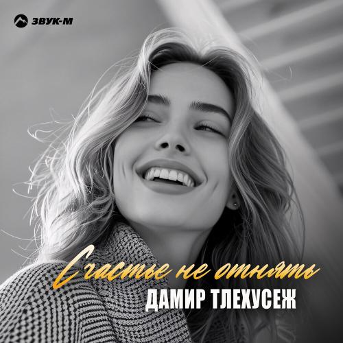 Счастье не отнять - Дамир Тлехусеж