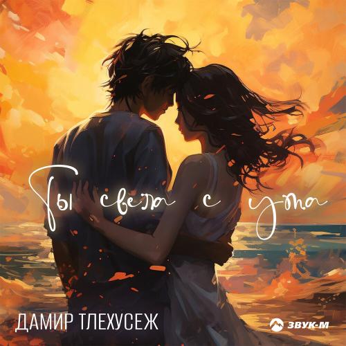 Ты свела с ума - Дамир Тлехусеж