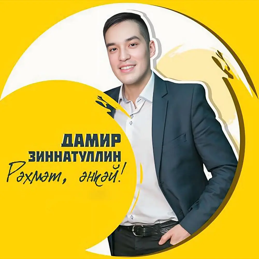 Рэхмэт, энкэй! - Дамир Зиннатуллин, Оскар Усманов