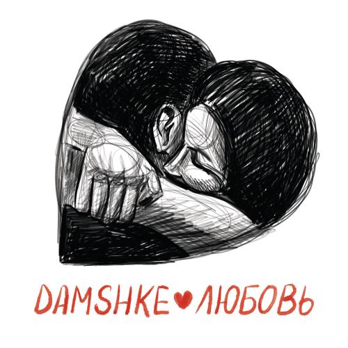 damshke - Любовь