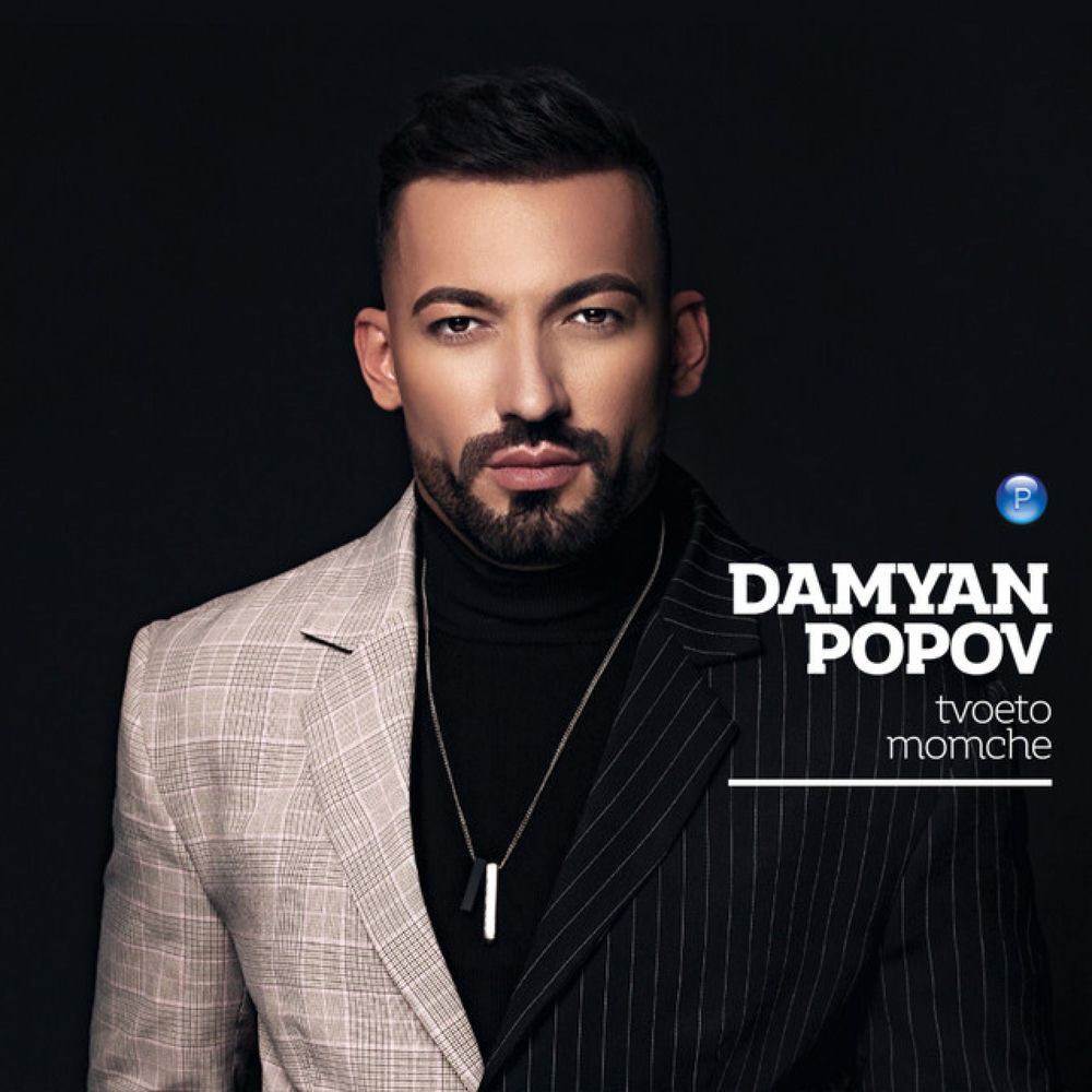 Damyan Popov & Anelia - Copacabana