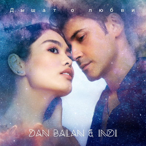 Dan Balan & Indi - Дышат о любви